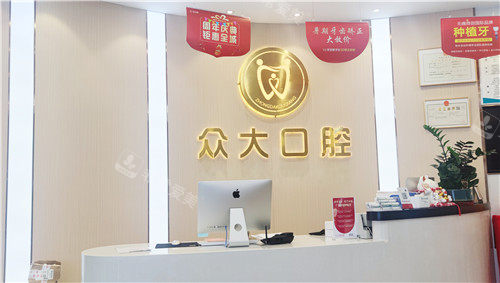 信阳众大口腔前台