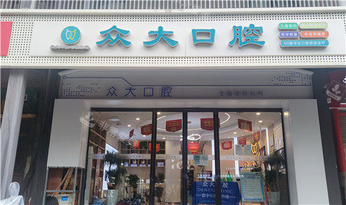 信阳众大口腔大门