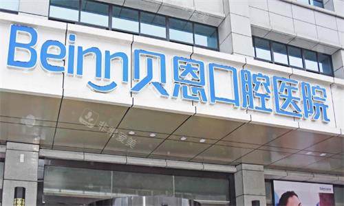 扬州贝恩口腔医院门头图