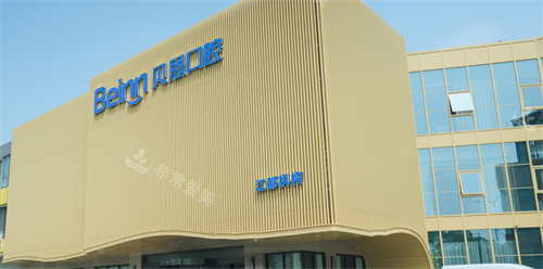 扬州贝恩口腔江都店外观