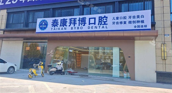 义乌泰康拜博口腔外景