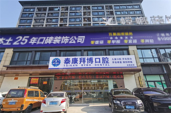 义乌泰康拜博口腔门头