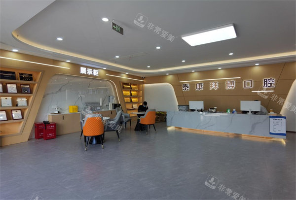 义乌泰康拜博口腔大厅