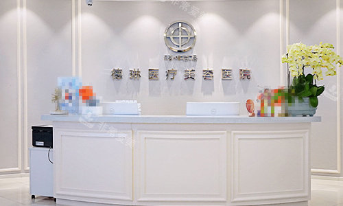 上海徳琳整形医院前台环境