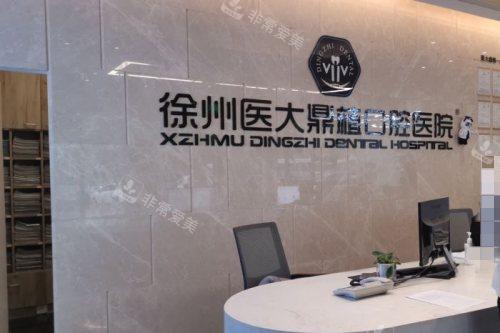 徐州医大鼎植口腔服务台