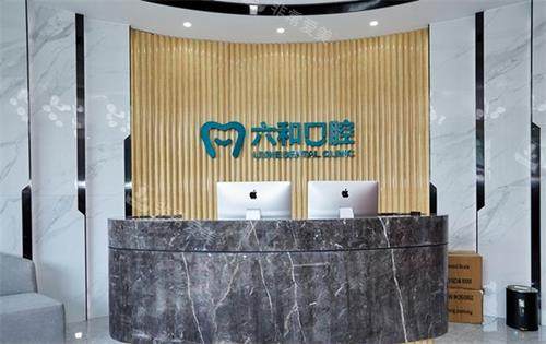 珠海六和口腔前台
