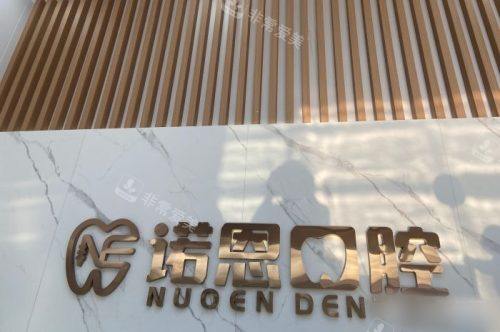 徐州诺恩口腔医院背景墙