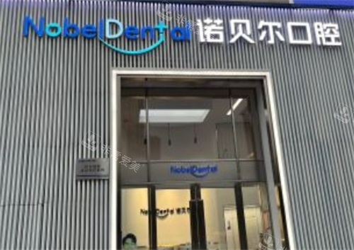 珠海诺贝尔口腔门楼外观