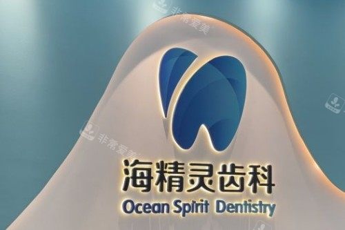 珠海海精灵口腔前台