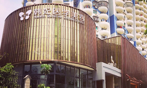 珠海韩妃整形的外观图