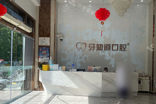 徐州牙知道口腔二环西路前台图