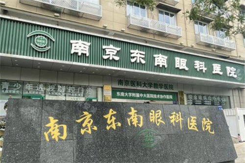 南京东南眼科医院外景
