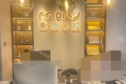 云南昆明慕颜口腔前台