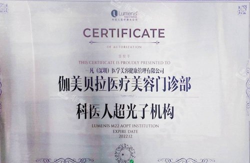 深圳伽美贝拉整形科医人超光子认证机构示意图