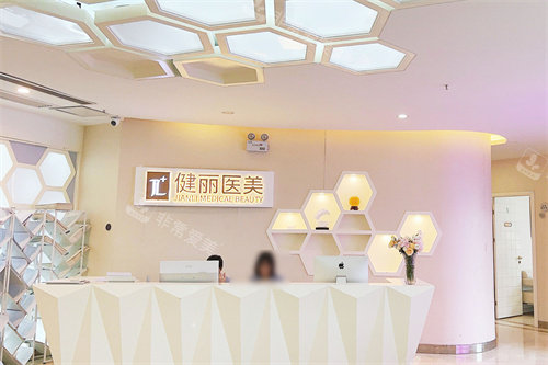 长沙健丽医疗美容前台