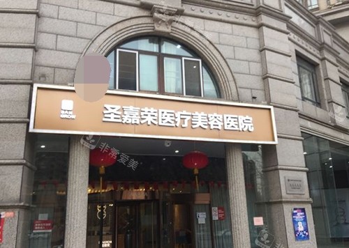 北京圣嘉荣医疗美容医院门头照