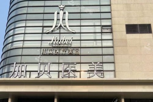 武汉加贝医疗美容医院门头