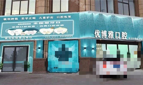 开封优博雅口腔外貌图