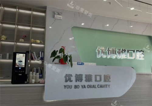 开封优博雅口腔前台图展示