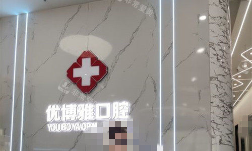 开封优博雅口腔logo图