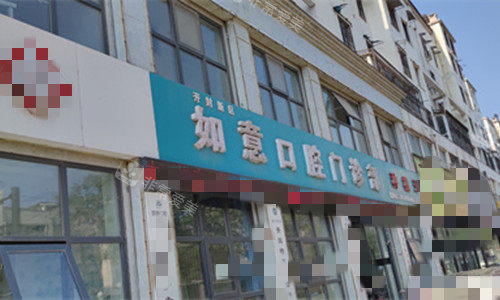 门头图开封如意口腔