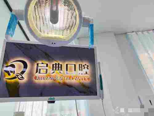 开封启典口腔门诊外观