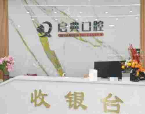 开封启典口腔门诊前台