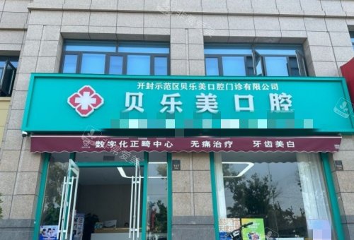 开封贝乐美口腔门头示意图