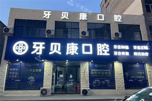 周口牙贝康口腔外景