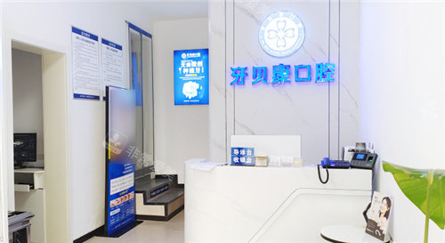 周口牙贝康口腔前台