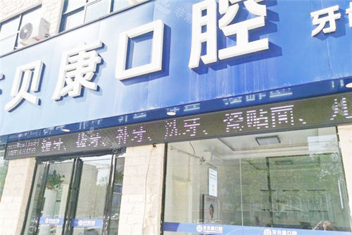 周口牙贝康口腔门头