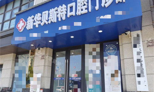 平顶山贝斯特口腔门头图