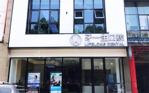 南京牙一生口腔