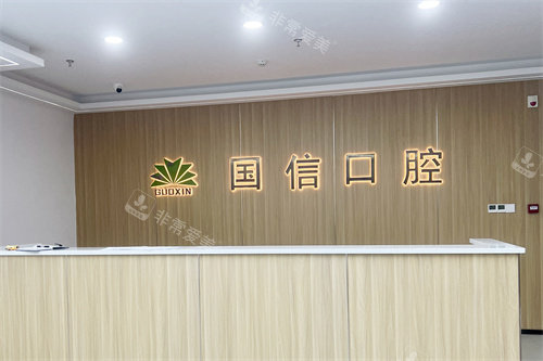 沈阳国信口腔前台