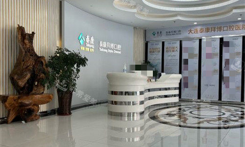 大连拜博口腔前台环境图