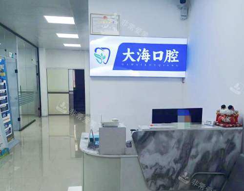 鹤壁大海口腔前台