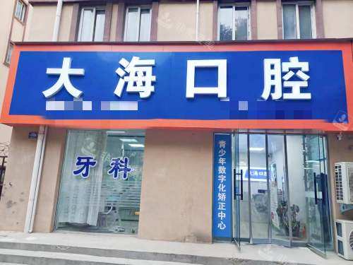 鹤壁大海口腔外观