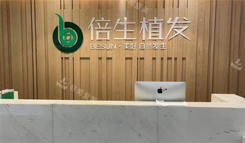 广州倍生植发前台图