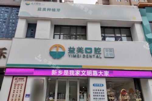 新乡嘉泽益美口腔星海分院大门