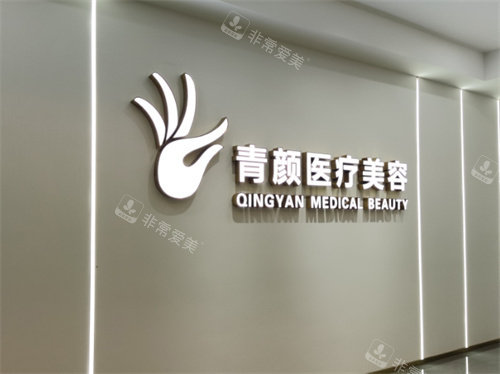 广州青颜医疗美容大门