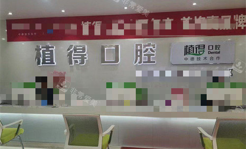 新乡植得口腔前厅图