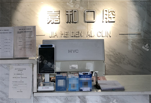 保定嘉和口腔前台