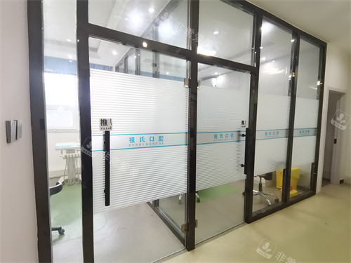 保定定兴祖氏口腔治疗室