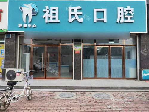 保定定兴祖氏口腔门头
