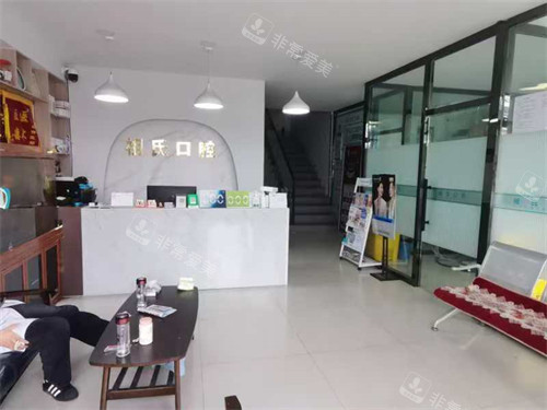 保定定兴祖氏口腔大厅