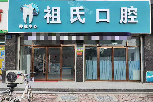保定定兴祖氏口腔门头图