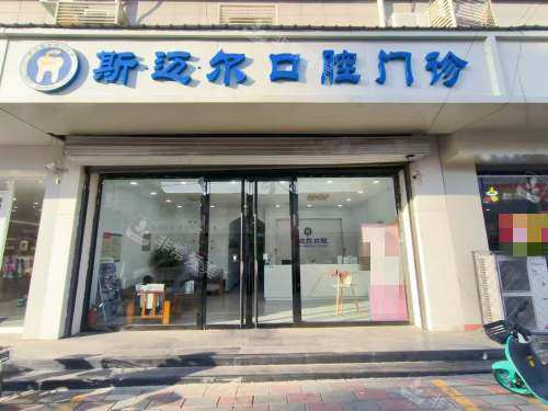 安新斯迈尔口腔外观