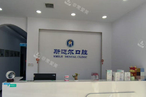 保定安新斯迈尔口腔导诊台