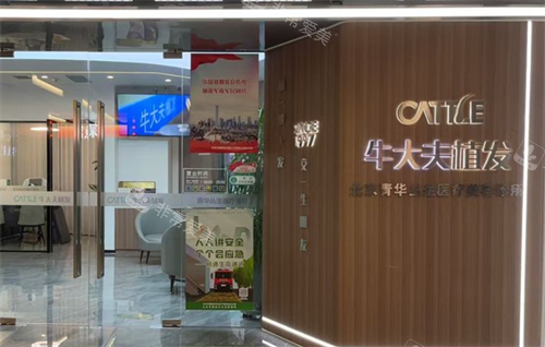 北京牛大夫植发店门外环境