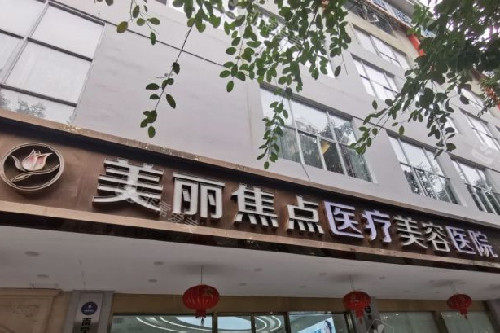 南宁美丽焦点整形门头图